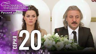 Красная Косынка Турецкий Сериал 20 Серия (Длинная версия)