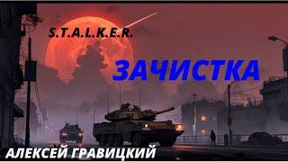 S.T.A.L.K.E.R. - Зачистка. Часть - 3 Алексей Гравицкий. Аудиокнига.