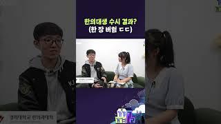 한의대생 수시 결과? (한 장 버림 ㄷㄷ) [가갸거겨고교 EP.66] #shorts #가갸거겨고교 #스브스뉴스