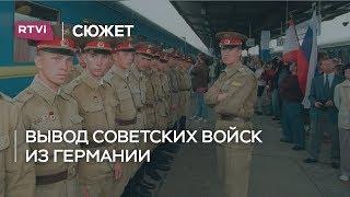 Вывод войск из Германии 25 лет спустя: от надежд — к обидам