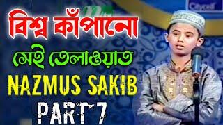 বিশ্ব কাঁপানো সেই তেলাওয়াত┇ Hafez Nazmus Sakib Part 7┇  PHP কোরআনের আলো ২০১৩ পর্ব ২১