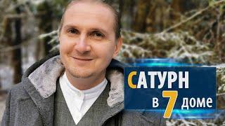 САТУРН в 7 седьмом доме | Дмитрий Пономарев