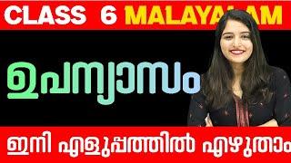 ഉപന്യാസം - ഇത് കാണാതെ പോകരുത് .! Class 6 Malayalam 2 | Exam Winner