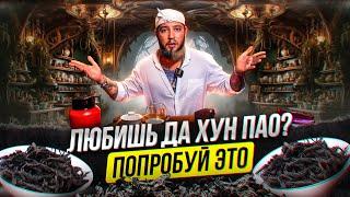 Какой чай пить, если нравится Да Хун Пао? Альтернативы Большого Красного Халата