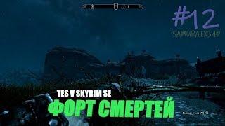 УНИЧТОЖЕНИЕ ФОРТ ГРЕЙМУР #12 - The Elder Scrolls V Skyrim Special Edition