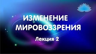 Софоос. Лекция 2. Изменение Мировоззрения