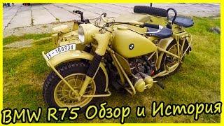 BMW R75 Обзор и История Модели. Военные Мотоциклы Вермахта