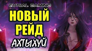 Новый РЕЙД Ак Теху (Ахтыхуй) "Сады безумия" Blade and Soul