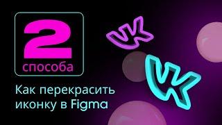 2 способа поменять цвет иконки в Figma