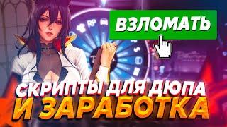 СЛИВАЮ СПОСОБ НАПИСАНИЕ СКРИПТОВ ДЛЯ ДЮПА И ЗАРАБОТКА ВИРТОВ - GTA 5 RP