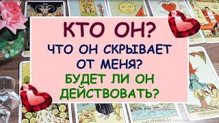 КТО ОН? ЧТО ОН СКРЫВАЕТ ОТ МЕНЯ? КАК ОН БУДЕТ ДЕЙСТВОВАТЬ? Diamond Dream. Гадание Таро онлайн.