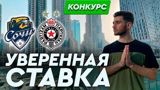 Сочи - Партизан прогноз и ставка на футбол / Лига Конференций