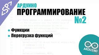  Программирование Ардуино. Урок №2: Функции