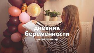 Третий триместр | Дневник беременности Ирины с Mothercare #3