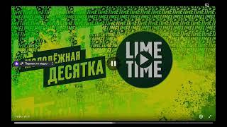 Короткая заставка Lime Time (Bridge Фрэш 10.02.2023)