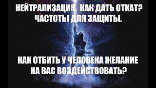 ЧАСТОТЫ ДЛЯ НЕЙТРАЛИЗАЦИИ ВОЗДЕЙСТВИЙ И КАК ДАТЬ ОТКАТ.  Космоэнергетика