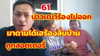 61บ่าวเฒ่าถึงกับร้องไม่ออก มาดามได้เฮร้องลั่นบ้าน ถูกลอตเตอรี่ 1/12/67