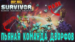 Deep Rock Galactic Survivor - Смертельная операция / Пьяный оператор и команда