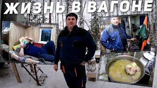 Как живем зимой в вагоне | Быт вахтовика на Севере