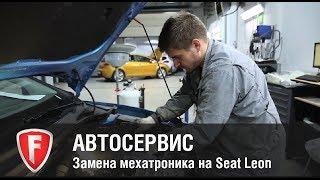 Ремонт роботизированной коробки передач DSG 7 Seat Leon - официальный дилер FAVORIT MOTORS