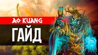 Подробный Гайд на Ао Куанга в Smite