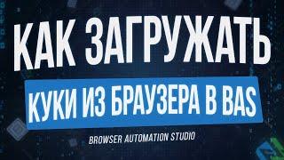 КАК ЗАГРУЖАТЬ КУКИ ИЗ БРАУЗЕРА В BROWSER AUTOMATION STUDIO