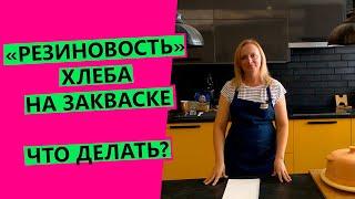 РЕЗИНОВОСТЬ ХЛЕБА НА ЗАКВАСКЕ: что делать? И в чем причины?