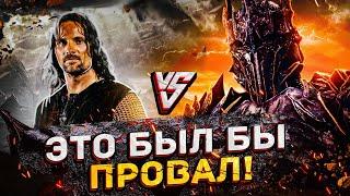 Как одна сцена могла испортить "Возвращение Короля"? Альтернативная версия "Властелина Колец".