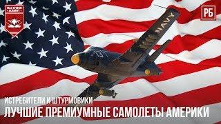 ЛУЧШИЕ ПРЕМИУМНЫЕ САМОЛЕТЫ АМЕРИКИ в WAR THUNDER