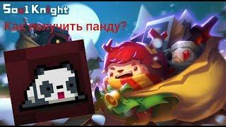 Как получить панду. Soul Knight