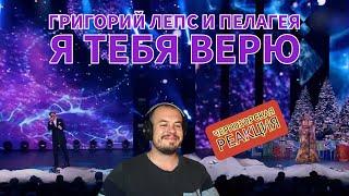 Realna Prič' Reakcije | Григорий Лепс и Пелагея - Я тебя верю (Черногорская реакция)