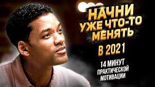Начни Уже Что-То Менять в 2021 — Практическая Мотивация