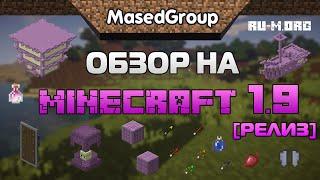 Полный обзор на Minecraft 1.9 [Релиз!]