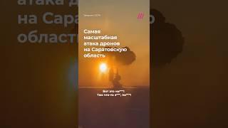 Самая масштабная атака дронов на Саратовскую область. В Энгельсе ввели режим ЧС