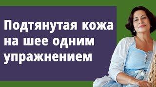 Подтяжка шеи одним упражнением. Убираем индюшачью шею, второй подбородок, дряблую кожу шеи.