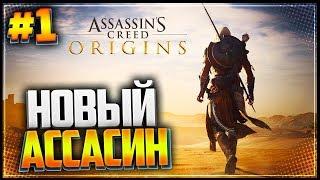 ASSASSIN’S CREED: Origins \ Истоки Прохождение |#1| - НОВЫЙ АССАСИН | ДОБРО ПОЖАЛОВАТЬ В ЕГИПЕТ