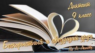 Диктант по русскому языку с проверкой! 9 класс. Бескорыстный и сведущий друг #диктант9класс #диктант