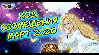 AFK ARENA- Redemption code | Новый код возмещения. Налетай! март 2020