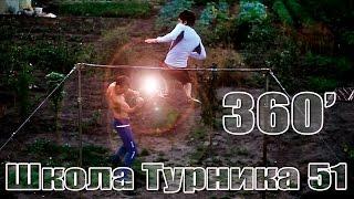 Школа турника 51 - 360 из упора