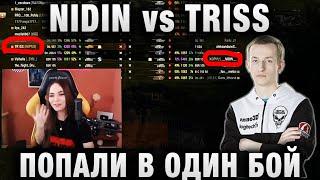 NIDIN vs TRISS  ПОПАЛИ В ОДИН БОЙ  ПОЧЕМУ ЮЛЯ НЕ ПРИНЯЛА ПАРИ？