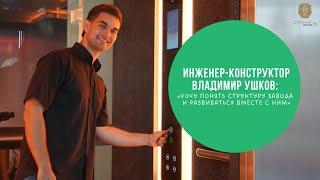 Молодой специалист Владимир Ушков: «Хочу понять структуру завода и развиваться вместе с ним»