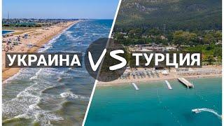 Отдых 2021 Турция или Украина? Где дешевле и лучше отдохнуть летом? Отдых в Украине Счастливцево