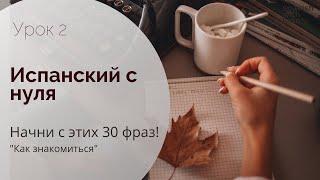 НАЧНИ С ЭТИХ 30 ФРАЗ! Как знакомиться на испанском / Испанский для начинающих