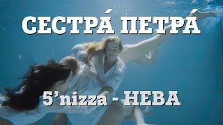 ГРУППА СЕСТРА ПЕТРА - КАВЕР НА ПЕСНЮ "НЕВА" 5'nizza | ПРЕМЬЕРА 2019 | МУЗЫКА ТЕАТР КОНЦЕРТ MUSIC POP