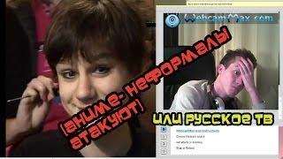 (Аниме- Неформалы Атакуют) или Русское ТВ