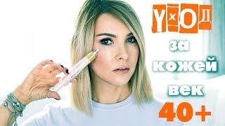 КАК ОМОЛОДИТЬ КОЖУ ВЕК? УХОД 40+ КОРЕЙСКАЯ КОСМЕТИКАТАТЬЯНА РЕВА