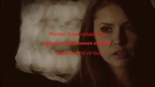 КТО ТЕБЕ НУЖЕН??(STEFAN+ELENA+DAMON)