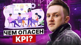 Чем опасна мотивация по KPI / Бизнес на маркетплейсах