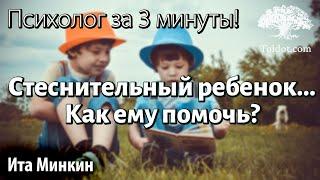 Стеснительный ребенок... Как ему помочь? Психолог за 3 минуты! Для женщин