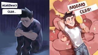 Как Я Научился Любить Себя
